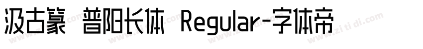 汲古篆 普阳长体 Regular字体转换 汲古篆 普阳长体 Regular字体转换